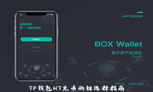 
TP钱包HT充币的链选择指南