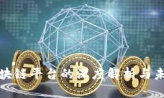 金融区块链平台的深度解