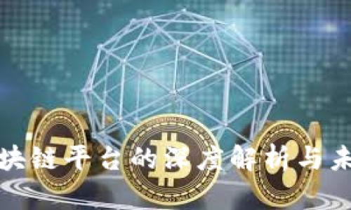 金融区块链平台的深度解析与未来展望