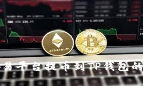 数字货币交易平台提币到TP钱包的全方位指南