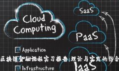 区块链金融课程实习报告