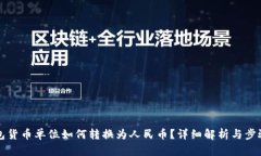 TP钱包货币单位如何转换为