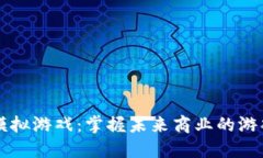 区块链经营模拟游戏：掌