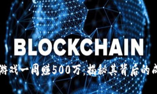 区块链游戏一周赚500万：揭秘其背后的成功秘诀