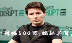 区块链游戏一周赚500万：