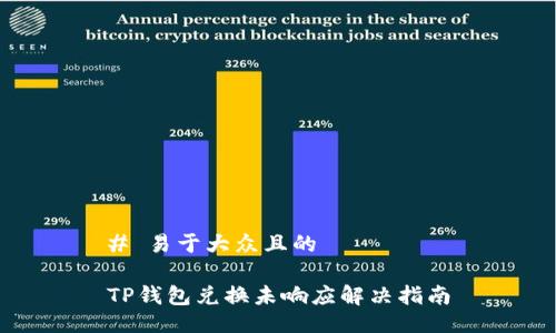 # 易于大众且的

TP钱包兑换未响应解决指南