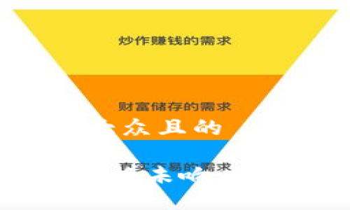 # 易于大众且的

TP钱包兑换未响应解决指南