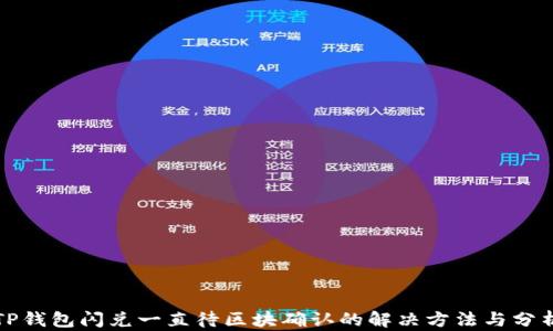 
TP钱包闪兑一直待区块确认的解决方法与分析