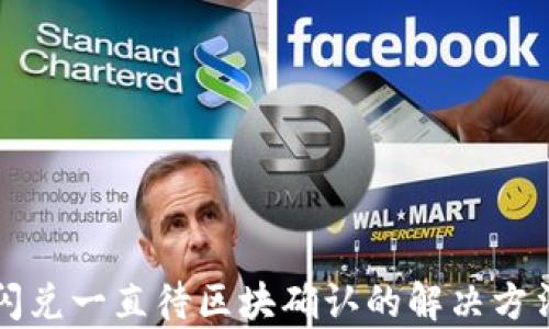 
TP钱包闪兑一直待区块确认的解决方法与分析