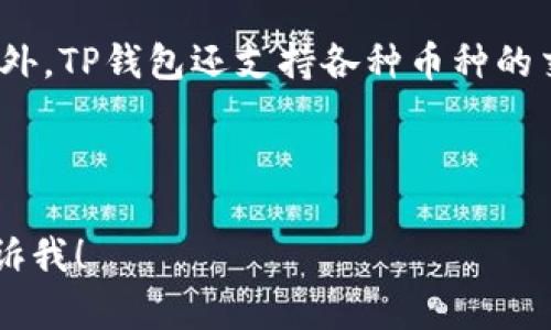 以下是根据您的需求整理的内容。

  使用TP钱包玩游戏的导入方式指南 / 
 guanjianci TP钱包, 导入方式, 玩游戏, 加密货币 /guanjianci 

## 内容大纲：

1. 引言
   - TP钱包简介
   - TP钱包在游戏中的作用
   
2. TP钱包的导入方式
   - 导入助记词
   - 导入私钥
   - 导入Keystore文件
   - 扫描二维码导入

3. 如何选择合适的导入方式
   - 对比各导入方式的优缺点
   - 根据用户需求选择

4. 导入过程中常见问题
   - 导入失败的常见原因
   - 如何处理导入失败
   
5. 安全保障措施
   - 保护私钥的重要性
   - 防止钓鱼网站和恶意软件

6. TP钱包与游戏结合的其他功能
   - DApp支持
   - NFT支持
   
7. 结论
   - 总结导入方法的便捷性
   - 鼓励用户安全使用TP钱包

---

## 1. 引言

TP钱包是一款流行的加密货币钱包，它不仅支持多种主流数字货币，还可以与区块链游戏等去中心化应用（DApp）进行互动。通过TP钱包，用户可以轻松管理他们的数字资产，并参与各类游戏，享受加密货币带来的便利和乐趣。

本文将详细介绍使用TP钱包玩游戏的各种导入方式，帮助用户快速、安全地使用钱包进行游戏。

## 2. TP钱包的导入方式

TP钱包提供了多种导入方式，以满足不同用户的需求。以下是主要的导入方法：

### 2.1 导入助记词

助记词是由一组简单的单词组成，用户在创建钱包时会生成一组唯一的助记词。通过输入助记词，用户可以快速恢复或导入钱包。

步骤如下：
ol
    li打开TP钱包客户端，选择“导入钱包”。/li
    li选择“助记词”选项。/li
    li输入正确的助记词，确保没有错误。/li
    li点击确认，完成导入。/li
/ol

### 2.2 导入私钥

私钥是与钱包地址绑定的独特数字签名，它用于控制和管理钱包内的资产。用户可以使用私钥直接导入钱包。

操作步骤：
ol
    li打开TP钱包，选择“导入钱包”。/li
    li选择“私钥”选项。/li
    li输入私钥并确认。/li
/ol

### 2.3 导入Keystore文件

Keystore文件是一种加密的私人密钥文件，通常由钱包软件生成。它需要一个密码才能解锁。导入Keystore文件可以提高安全性。

操作步骤：
ol
    li在TP钱包中选择“导入钱包”。/li
    li选择“Keystore”选项。/li
    li上传Keystore文件及输入对应的密码。/li
/ol

### 2.4 扫描二维码导入

有些用户可能会选择直接扫描二维码来导入钱包，尤其是在移动设备上。TP钱包支持通过二维码快速导入。

步骤描述：
ol
    li在TP钱包中选择“导入钱包”。/li
    li选择“扫描二维码”选项。/li
    li对准二维码进行扫描，确认导入。/li
/ol

## 3. 如何选择合适的导入方式

选择合适的导入方式可以大大提升用户的使用体验，以下是对各种导入方式优缺点的对比：

### 3.1 助记词 vs 私钥

- 助记词易于记忆和输入，但相对而言安全性略低，因为一旦泄露，钱包内资产可能被盗取。
- 私钥更为安全，但用户需要妥善保存，避免遗忘或丢失。

### 3.2 Keystore文件 vs 扫描二维码

- Keystore文件提供额外的安全保护，但在使用中可能会麻烦，需要确保密码的安全。
- 扫描二维码是快速导入的理想选择，适用于熟悉操作的用户。

总的来说，用户可以根据自己的使用习惯和安全需求来选择合适的导入方式。在一个安全的环境下，在确保备份的情况下进行操作，是最佳的选择。

## 4. 导入过程中常见问题

### 4.1 导入失败的常见原因

有些用户在导入时可能会遇到失败的情况，原因主要包括：

- 助记词或私钥输入错误。
- Keystore文件损坏或密码不正确。
- 应用程序出现技巧问题或不兼容。

针对这些问题，用户可以仔细核对输入的内容，确保没有遗漏或错误，并尝试重新导入。如果问题依旧存在，可以考虑卸载后重新安装应用。

### 4.2 如何处理导入失败

面对导入失败的情况，用户可以尝试以下解决方案：

1. 检查输入的助记词或私钥是否完整且正确。
2. 确保Keystore文件和密码的准确性。
3. 更新TP钱包到最新版本，避免因为版本过旧导致的不兼容问题。
4. 定期备份重要数据以防意外丢失。

如有疑问，用户可在TP钱包的官方网站或相关社区寻求技术支持与帮助。

## 5. 安全保障措施

使用TP钱包进行游戏和交易时，安全性是至关重要的。以下是一些保护私钥和钱包安全性的建议：

### 5.1 保护私钥的重要性

私钥是控制钱包资产的关键，任何获得私钥的人都可以访问您的资产。因此，私钥不应与他人共享，也不应存储在不安全的地方。

### 5.2 防止钓鱼网站和恶意软件

用户需警惕网络钓鱼攻击，避免访问可疑链接或下载未知来源的软件。建议在以TP钱包进行交易时，始终通过官方网站和应用下载相关工具。

## 6. TP钱包与游戏结合的其他功能

TP钱包除了能够方便地导入和控制资产外，还有其他提升用户体验的功能：

### 6.1 DApp支持

TP钱包支持多种去中心化应用（DApp），用户可以通过钱包直接访问这些应用，参与区块链游戏、交易等活动。

### 6.2 NFT支持

随着NFT（非同质化代币）的流行，TP钱包支持NFT的存储与交易，用户可以方便地管理其数字收藏品。

## 7. 结论

使用TP钱包玩游戏是一种便捷的方式，不同的导入方式各有优缺点，用户可根据自身情况进行选择。无论使用哪种方式，都要注意安全，保护好自己的私钥和助记词。

我们希望本文能为用户提供有关TP钱包导入方式的清晰指南，帮助大家在安全的环境中享受加密货币带来的闪电般的交易体验。

---

### 相关问题

1. TP钱包的安全性如何？
2. 如何制作和保存助记词？
3. 导入TP钱包时需要注意哪些事项？
4. 如何防止钱包被盗？
5. TP钱包和其他钱包相比优势在哪里？
6. 使用TP钱包玩游戏时如何管理资产？
7. 是否可以将TP钱包与其他加密工具结合使用？

### 问题1: TP钱包的安全性如何？

TP钱包的安全性主要体现在多个方面，包括私钥管理、助记词保护和防钓鱼机制等。用户可以在本地设备上管理私钥，确保没有外部风险。同时，应用内置了防钓鱼功能，当用户进入可疑网站时，将会收到警告，提醒用户注意风险。此外，TP钱包不断更新和升级，及时修复安全漏洞。

### 问题2: 如何制作和保存助记词？

助记词是用户创建钱包时生成的，用户应在安全、私密的地方记录这组词语。建议使用纸笔进行记录，并存放在安全的地方，避免电子存储，以防黑客攻击。绝对不可与他人共享助记词，以防止损失资金。

### 问题3: 导入TP钱包时需要注意哪些事项？

用户在导入TP钱包时，应确保输入信息的准确性，包括助记词和私钥的完整性。此外，手机版本需从官方渠道下载，避免下载山寨版本，确保信息安全并减少错误。

### 问题4: 如何防止钱包被盗？

保护钱包资产的重要方法之一是使用复杂的密码和多重身份验证，同时保持私钥和助记词的安全保存。使用硬件钱包进行离线存储能够有效降低被盗风险。定期检查钱包活动也是保护 Assets 防盗的重要举措。

### 问题5: TP钱包和其他钱包相比优势在哪里？

相较于其他钱包，TP钱包界面友好，并支持多种语言，用户易于上手。此外，其良好的社区支持和持续的软件更新使其安全性高于行业平均水平，适合各类用户。

### 问题6: 使用TP钱包玩游戏时如何管理资产？

用户在TP钱包中可以对资产进行分类管理，通过标签、备注等方式帮助识别。同时，可以通过定期查看交易记录，保证资产流动的透明性，进行必要的资产操作。

### 问题7: 是否可以将TP钱包与其他加密工具结合使用？

TP钱包支持与其他工具如去中心化交易所（DEX）配合使用，用户能够通过TP钱包直接进行交易，实现更高效的资产管理。此外，TP钱包还支持各种币种的交换，满足用户多样化需求。

---

希望上述内容有助于您理解TP钱包的导入方式及其安全性与使用技巧！如果您有其他具体问题或需要进一步的说明，请告诉我！