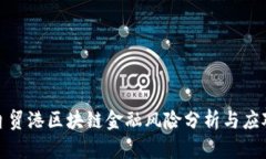 海南自贸港区块链金融风