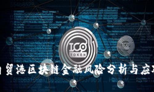 海南自贸港区块链金融风险分析与应对策略