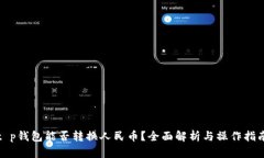 t p钱包能否转换人民币？