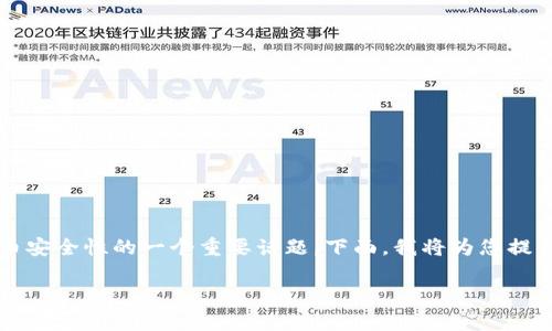 关于您的问题“t p钱包的私钥可以复制截图吗”，这是涉及数字货币安全性的一个重要话题。下面，我将为您提供一个针对这个主题的优质文章大纲，并详细回答与此相关的问题。

### TP钱包私钥复制与安全性详解