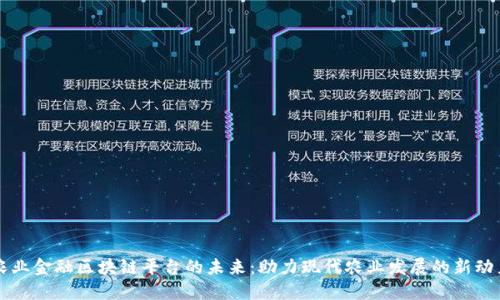 农业金融区块链平台的未来：助力现代农业发展的新动力