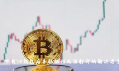 : 下载TP钱包后手机银行无