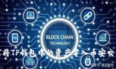 如何将TP钱包中的资产导入