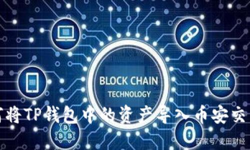如何将TP钱包中的资产导入币安交易所