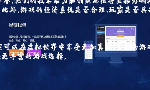 baioti畅玩区块链游戏：2023消费类最佳推荐平台/baioti
区块链游戏, 消费类游戏, 游戏推荐平台, 游戏评测/guanjianci

### 内容主体大纲

1. 引言
   - 区块链游戏的发展历程
   - 为什么选择消费类区块链游戏？

2. 区块链消费类游戏平台概述
   - 平台的定义与特点
   - 主要的区块链消费类游戏平台

3. 2023年消费类区块链游戏推荐
   - 链游1：游戏名称与特色
   - 链游2：游戏名称与特色
   - 链游3：游戏名称与特色
   - 链游4：游戏名称与特色
   - 链游5：游戏名称与特色

4. 如何选择适合自己的区块链游戏
   - 玩法与机制
   - 社区与用户基础
   - 开发团队与未来潜力

5. 区块链消费类游戏的优势与挑战
   - 优势解析
   - 挑战与风险

6. 未来区块链消费类游戏的趋势
   - 市场发展动态
   - 可能的新兴玩法

7. 常见问题解答
   - 问题1：什么是区块链消费类游戏？
   - 问题2：如何开始玩区块链游戏？
   - 问题3：区块链游戏的经济模型是怎样的？
   - 问题4：区块链游戏的安全性如何保障？
   - 问题5：区块链消费类游戏对传统游戏的影响？
   - 问题6：如何判断一个区块链游戏的价值？
   - 问题7：未来区块链消费类游戏会有什么新发展？

---

### 问题及其详细介绍

问题1：什么是区块链消费类游戏？
区块链消费类游戏是一种结合了消费与区块链技术的游戏形式。与传统游戏相比，区块链消费类游戏不仅保留了游戏的娱乐性，同时通过区块链技术实现了数字资产的确权、交易与分享。这类游戏通常使用虚拟货币进行交易，玩家可以在游戏中获得的物品也可以在区块链上获得真正的所有权。由于这种所有权机制，玩家在游戏中投入的时间和金钱可以通过交易变现，这也是吸引玩家参与的主要原因之一。
在这类游戏中，玩家不仅可以享受到游戏本身的乐趣，还能通过游戏获得真实的经济回报。例如，一些游戏允许玩家创建、交易独一无二的虚拟资产，如数字艺术、游戏道具等。这些资产的稀缺性和独特性使得它们在市场上拥有真实的价值。
在全球范围内，区块链消费类游戏正以迅猛的速度发展，吸引了越来越多的玩家和投资者参与其中。作为一种新兴的娱乐和投资方式，区块链消费类游戏的前景值得关注。

问题2：如何开始玩区块链游戏？
要开始玩区块链游戏，首先需要准备一个支持区块链交易的钱包。常见的钱包包括MetaMask、Trust Wallet等，这些钱包能够存储你的虚拟货币和游戏资产。创建钱包后，玩家需要购买一些加密货币（如以太坊、比特币等）作为游戏内的货币。大部分区块链游戏都是基于以太坊网络，这意味着玩家需要将传统货币兑换为以太币。
接下来，选择一个适合的区块链游戏平台。在不同的游戏平台中，玩家可以找到多种消费类区块链游戏。有些游戏是免费的，但也有一些需要采用购买入门道具或角色。
注册后，玩家需要根据游戏的指导进行初始化设置，包括连接钱包、创建角色等。完成这些步骤后，玩家就可以开始游戏了。区块链游戏的乐趣在于探索游戏世界、获取游戏资产、与其他玩家互动等。而通过在游戏中的努力，玩家有机会获得真实的经济回报。

问题3：区块链游戏的经济模型是怎样的？
区块链游戏的经济模型通常包括以下几个核心要素：虚拟货币、数字资产和市场交易。首先，游戏内使用的虚拟货币是玩家进行交易、购买物品和服务的主要手段。游戏内的货币可能是采用区块链生成的代币，玩家可以通过完成任务、参加活动等方式获得。
其次，数字资产即玩家在游戏中获得的独特物品，如角色、道具、土地等。这些数字资产在区块链上具有唯一性，可以通过NFT（非同质化代币）进行交易和转让。玩家可以将资产在二级市场上出售，或与其他玩家交换。
最后，市场交易是区块链游戏经济的活跃所在。由于数字资产的稀缺性和唯一性，它们在市场上可能会升值。玩家可以通过理性投资与高超技巧实现盈利，形成了一个以娱乐为基础的经济体系。此外，玩家的参与和投入也直接影响游戏的生态，促进了一个良性循环的经济模型。

问题4：区块链游戏的安全性如何保障？
区块链游戏的安全性保障主要源于区块链技术自身的特性。区块链是一种分布式账本，其数据不可篡改，具有高度透明性和可靠性。每一笔交易和资产转移都通过加密算法进行验证，确保了用户的资产安全。为了进一步提高安全性，许多游戏平台还采用了多重签名技术和安全防护措施，以抵御黑客攻击。
用户在玩区块链游戏时，还需要注意个人信息安全和账户安全。为此，玩家应选择可信赖的游戏平台，并保持钱包的私钥安全。不透露私钥，避免使用公共Wi-Fi进行游戏，以减少被攻击的风险。此外，定期更新密码以及采用两步验证功能也能够有效保障个人账户安全。
在区块链游戏的开发过程中，开发团队应进行全面的安全测试与审计，以发现潜在的安全漏洞。优秀的区块链游戏会公开其安全审计报告，增强玩家的信任。

问题5：区块链消费类游戏对传统游戏的影响？
区块链消费类游戏对传统游戏的影响是多方面的。首先，区块链游戏通过提供真正的数字资产所有权，改变了玩家在游戏中的经济关系。玩家不仅是消费者，还可以成为创造者，参与游戏的生态建设。在这一过程中，玩家能够通过自己的努力获得收益，从而吸引更多用户加入区块链游戏的行列。
其次，区块链游戏促进了去中心化的游戏模型。在传统游戏中，资产与资源通常由开发公司控制，而在区块链游戏中，玩家对游戏资产拥有真正的控制权。这种去中心化的特性降低了游戏开发商的垄断程度，同时给玩家带来了更多的选择。
然而，区块链游戏也面临着一些挑战。例如，由于加密货币市场的波动性，玩家在追求盈利的同时可能面临损失风险。此外，区块链游戏仍处于发展初期，面临技术、法律和监管等方面的不确定性。

问题6：如何判断一个区块链游戏的价值？
评估一个区块链游戏的价值通常需从多个维度进行分析。首先，游戏的团队背景与开发能力是决定游戏价值的重要因素。优秀的开发团队通常有丰富的游戏开发经验和良好的市场声誉，他们的技术能力和创新思维将直接影响游戏的质量与长久性。
其次，游戏的用户基础和社区活跃度也是评估价值的重要标准。强大的用户基础代表着丰厚的市场潜力，而活跃的社区通常意味着更好的互动与支持，能提升游戏的吸引力及留存率。此外，游戏的经济系统是否合理、玩家是否具备盈利的机会，都是游戏价值的重要考量因素。
最后，还需关注市场的竞争情况，分析同类游戏的表现与趋势，以便作出更准确的预判。通过综合这些维度的考量，玩家可以较为全面地判断一个区块链游戏的未来发展前景。

问题7：未来区块链消费类游戏会有什么新发展？
未来区块链消费类游戏将会进一步融合技术进步，提升用户体验和资产价值。首先，随着虚拟现实（VR）和增强现实（AR）技术的发展，区块链游戏将可能实现更为沉浸的游戏体验。玩家可以在虚拟世界中享受更加真实、互动的游戏乐趣，并通过区块链进行资产确权与交易。
其次，跨链技术的发展也为区块链游戏的生态系统带来了新机遇。目前，大部分区块链游戏是基于特定的区块链平台，而跨链技术的应用可以实现不同链之间的资产互通，为玩家提供更丰富的游戏选择。
此外，未来的区块链游戏可能会更加注重社区治理，玩家的参与度将进一步提高。通过DAO（去中心化自治组织）等形式，玩家可以直接参与游戏的决策，实现共治共赢。
总体而言，未来的区块链消费类游戏将会在技术创新与用户体验上持续突破，推动整个行业的发展。随着越来越多的人加入这个领域，区块链游戏的前景将更加广阔。