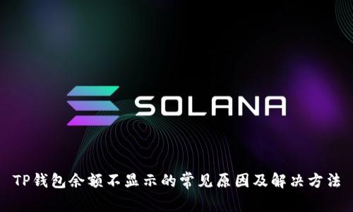 TP钱包余额不显示的常见原因及解决方法