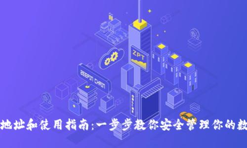 TP钱包地址和使用指南：一步步教你安全管理你的数字资产