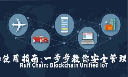 TP钱包地址和使用指南：一步步教你安全管理你的数字资产