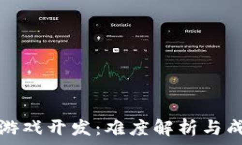  
区块链游戏开发：难度解析与成功秘诀