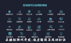  区块链游戏开发：难度解
