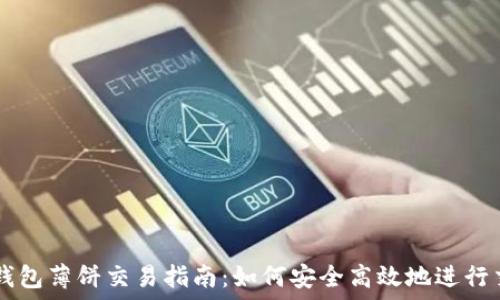   
TP钱包薄饼交易指南：如何安全高效地进行交易