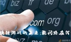 区块链游戏的未来：敢问