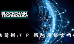 打造完美的薄饼：T P 钱包
