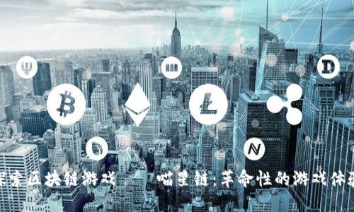 探索区块链游戏——喵星链：革命性的游戏体验