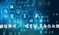 探索区块链游戏——喵星