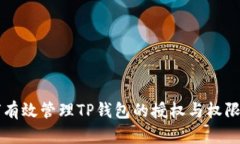 如何有效管理TP钱包的授权