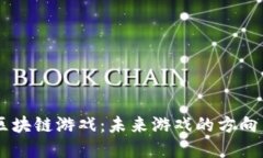 了解区块链游戏：未来游