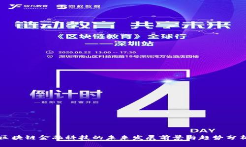 区块链金融科技的未来发展前景与趋势分析