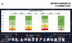   TP钱包：各种数字资产兑