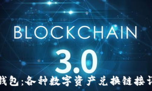   
TP钱包：各种数字资产兑换链接详解