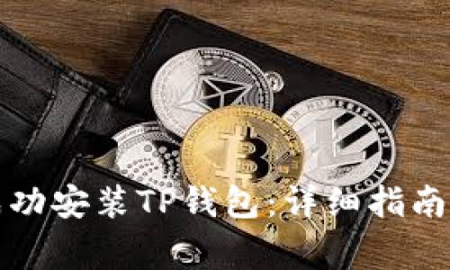 华为手机如何成功安装TP钱包：详细指南与常见问题解答