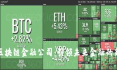 丹华区块链金融公司：引