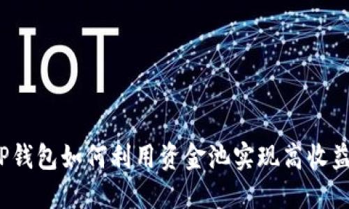 TP钱包如何利用资金池实现高收益？