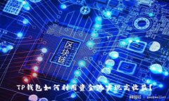 TP钱包如何利用资金池实现