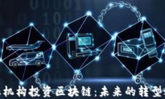 金融机构投资区块链：未