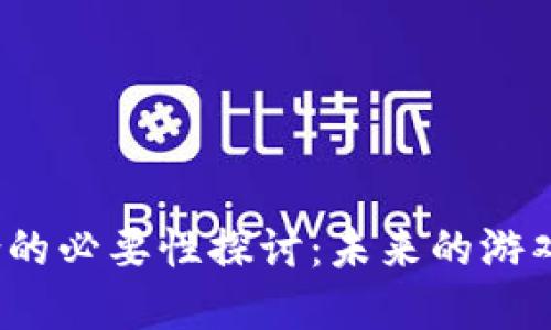 游戏与区块链结合的必要性探讨：未来的游戏产业会如何变革？