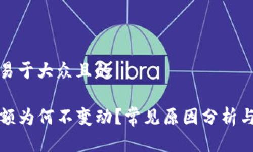 思考一个易于大众且的

TP钱包金额为何不变动？常见原因分析与解决方案