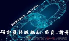 区块链金融研究员待遇揭