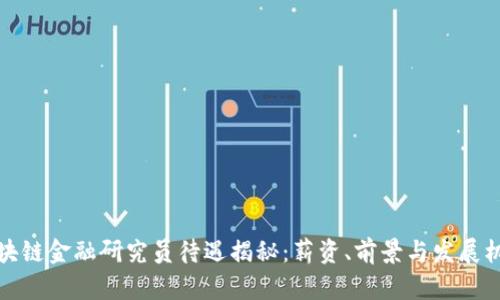 区块链金融研究员待遇揭秘：薪资、前景与发展机遇