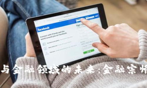 区块链技术与金融领域的未来：金融宗师的深度讲解