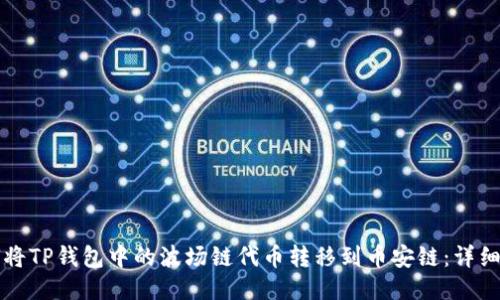 如何将TP钱包中的波场链代币转移到币安链：详细指南