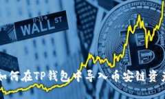 如何在TP钱包中导入币安链